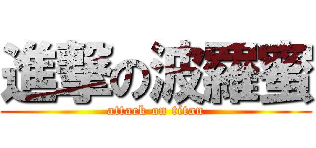 進撃の波羅蜜 (attack on titan)