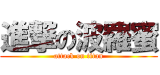進撃の波羅蜜 (attack on titan)