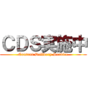 ＣＤＳ実施中 (Content Delivery Service)