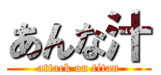 あんな汁 (attack on titan)