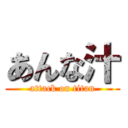 あんな汁 (attack on titan)