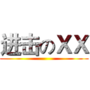 进击のＸＸ ()