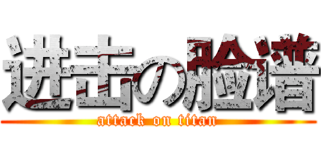 进击の脸谱 (attack on titan)