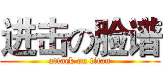 进击の脸谱 (attack on titan)