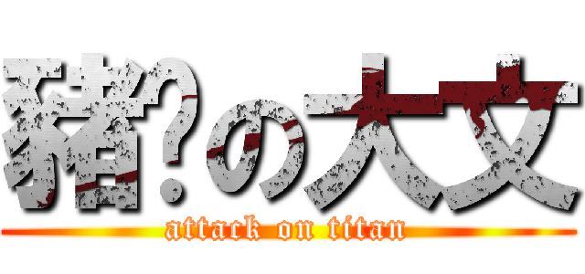 豬丫の大文 (attack on titan)