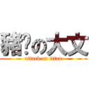 豬丫の大文 (attack on titan)