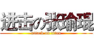 进击の张瑜琨 (attack on titan)