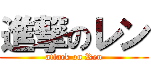 進撃のレン (attack on Ren)