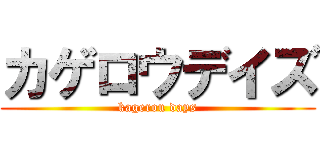 カゲロウデイズ (kagerou days)