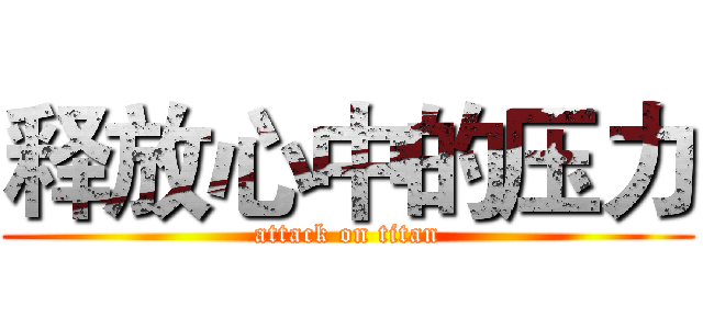 释放心中的压力 (attack on titan)
