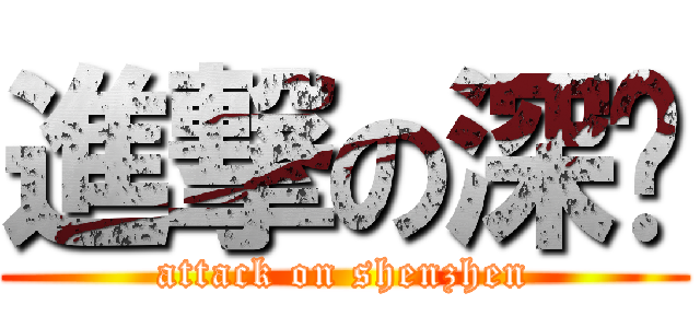 進撃の深圳 (attack on shenzhen)