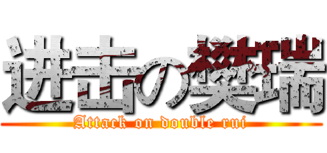 进击の樊瑞 (Attack on double rui)