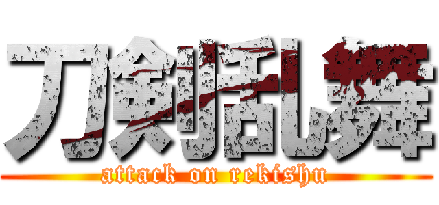 刀剣乱舞 (attack on rekishu)