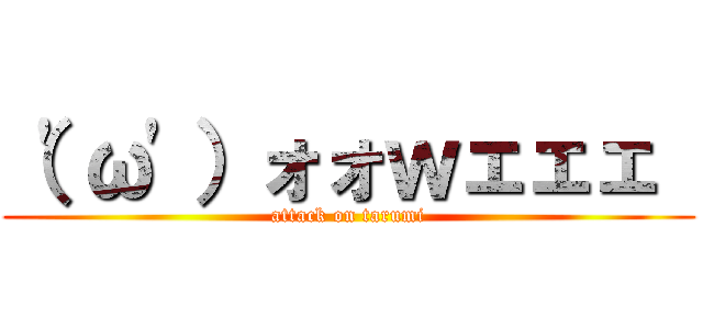 （\'ω\'）ォォｗェェェ  (attack on tarumi)