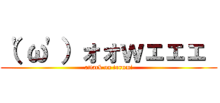 （\'ω\'）ォォｗェェェ  (attack on tarumi)