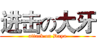 进击の大牙 (attack on Daya)