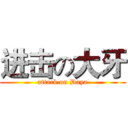 进击の大牙 (attack on Daya)