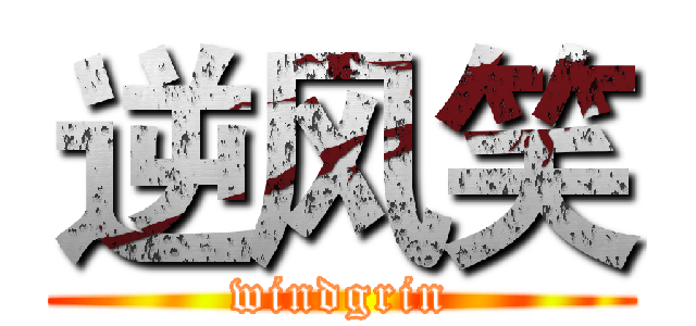 逆风笑 (windgrin)