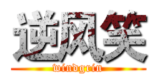 逆风笑 (windgrin)