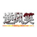 逆风笑 (windgrin)