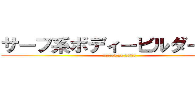 サーフ系ボディービルダー拓也 (acceed no kbtit)