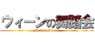 ウィーンの舞踏会 (Ball in Vienna)