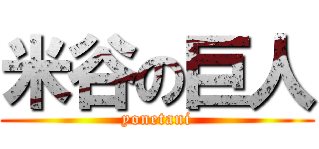 米谷の巨人 (yonetani)