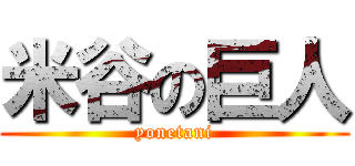 米谷の巨人 (yonetani)