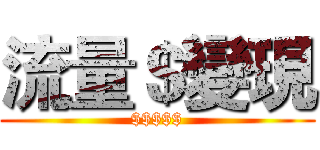 流量＄變現 ($$$$$)