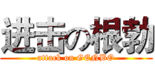 进击の根勃 (attack on GENBO)