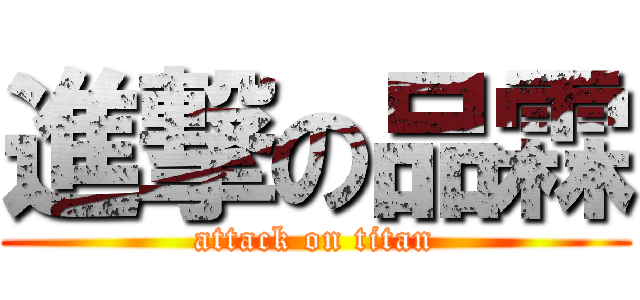 進撃の品霖 (attack on titan)