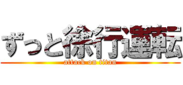 ずっと徐行運転 (attack on titan)