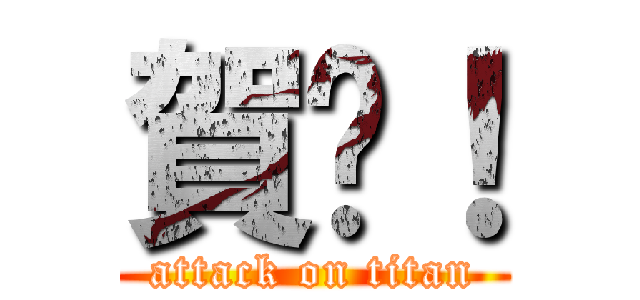 賀啦！ (attack on titan)