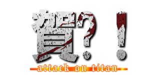 賀啦！ (attack on titan)