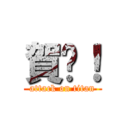 賀啦！ (attack on titan)