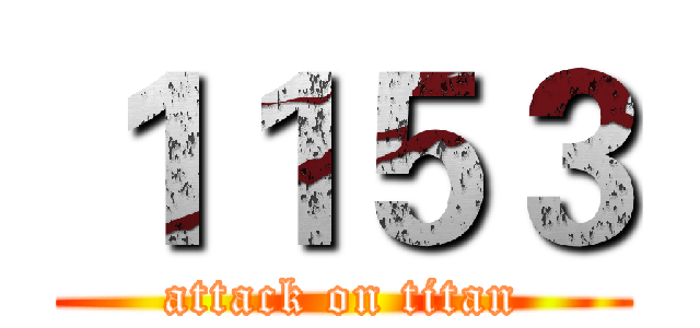 １１５３ (attack on titan)