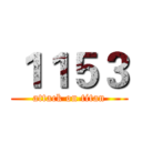 １１５３ (attack on titan)