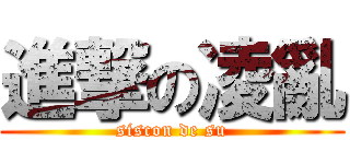 進撃の凌亂 (siscon de su)