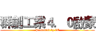 群創工業４．０啟蒙 (Presented by IE)