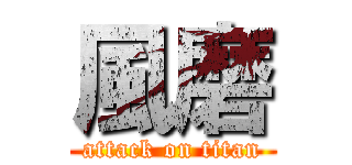 風磨 (attack on titan)