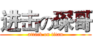 进击の琛哥 (attack on titan)