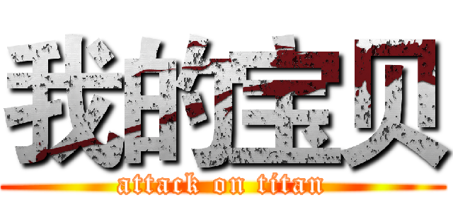 我的宝贝 (attack on titan)