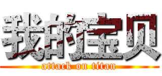 我的宝贝 (attack on titan)