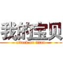 我的宝贝 (attack on titan)