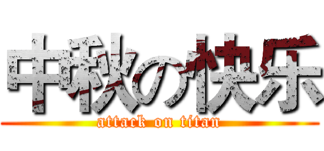 中秋の快乐 (attack on titan)