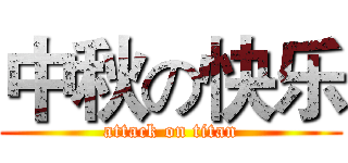 中秋の快乐 (attack on titan)