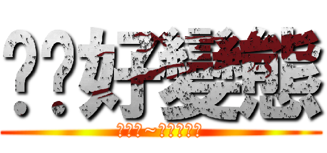 ㄉㄌ好變態 (快逃阿~有工口哆啦)