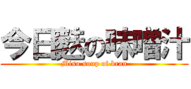 今日麩の味噌汁 (Miso soup of bran)