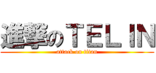 進撃のＴＥＬＩＮ (attack on titan)