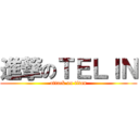 進撃のＴＥＬＩＮ (attack on titan)